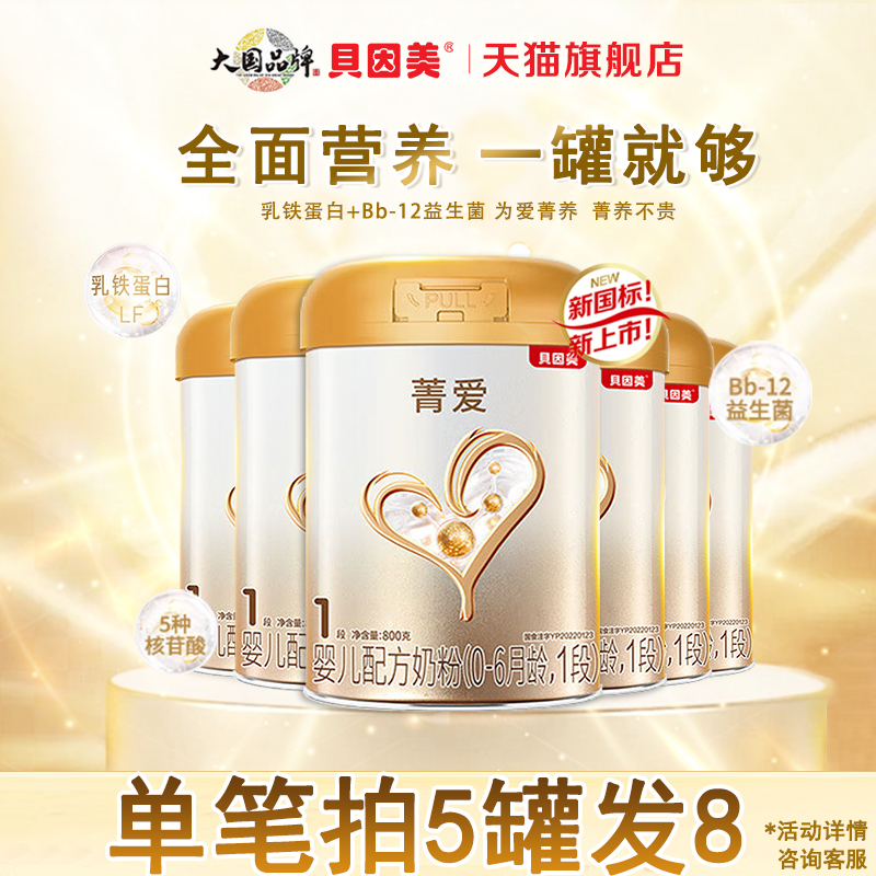 贝因美菁爱1段800g/罐新生婴儿配方奶粉一段奶粉多罐装官方旗舰店