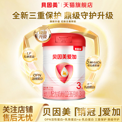 贝因美爱加3段350克幼儿牛奶粉