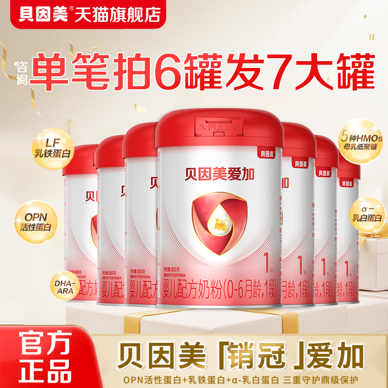 贝因美爱加婴儿配方奶粉1段800g*6罐新生婴儿一段奶粉官方旗舰店