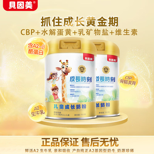 贝因美成长时刻儿童成长奶粉700g