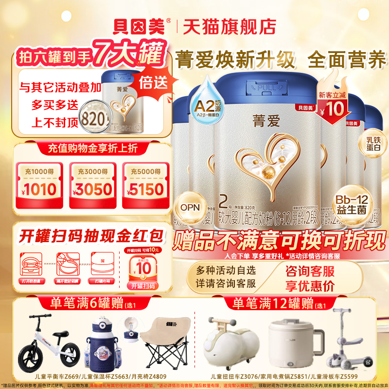 贝因美菁爱A2 婴儿2段奶粉820g*6罐配方牛奶粉6-12个月官方旗舰店