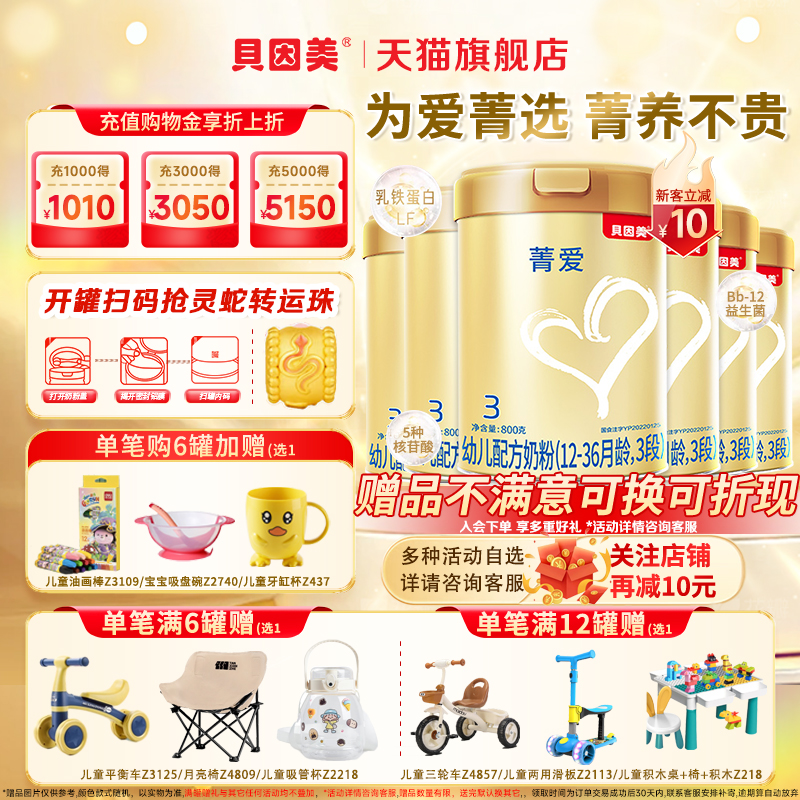 贝因美菁爱幼儿配方牛奶粉3段800g*6罐含乳铁蛋白DHA官方旗舰店