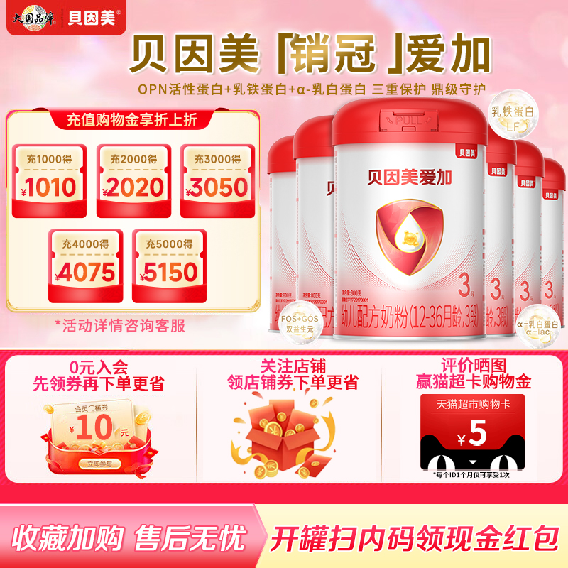 贝因美爱加3段800克*6罐幼儿奶粉