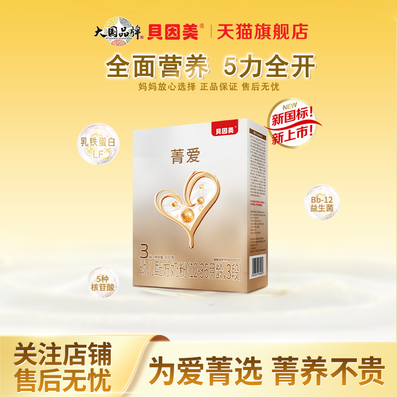 贝因美菁爱3段400克/盒幼儿配方牛奶粉含乳铁蛋白官方正品旗舰店