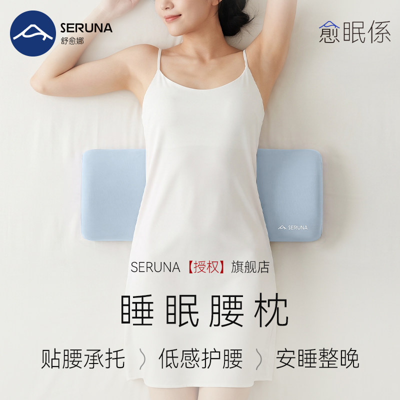 SERUNA(舒愈娜)日本睡眠腰枕睡觉专用平躺护椎盘疼支撑靠垫晚上女
