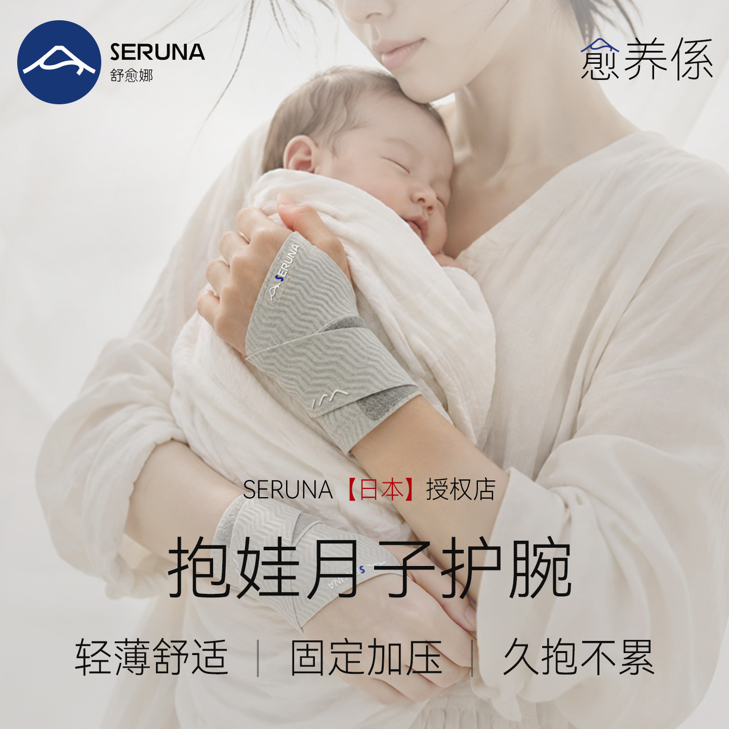 SERUNA(舒愈娜)日本月子护腕妈妈手腕tfcc腱鞘扭伤关节抱娃劳损女