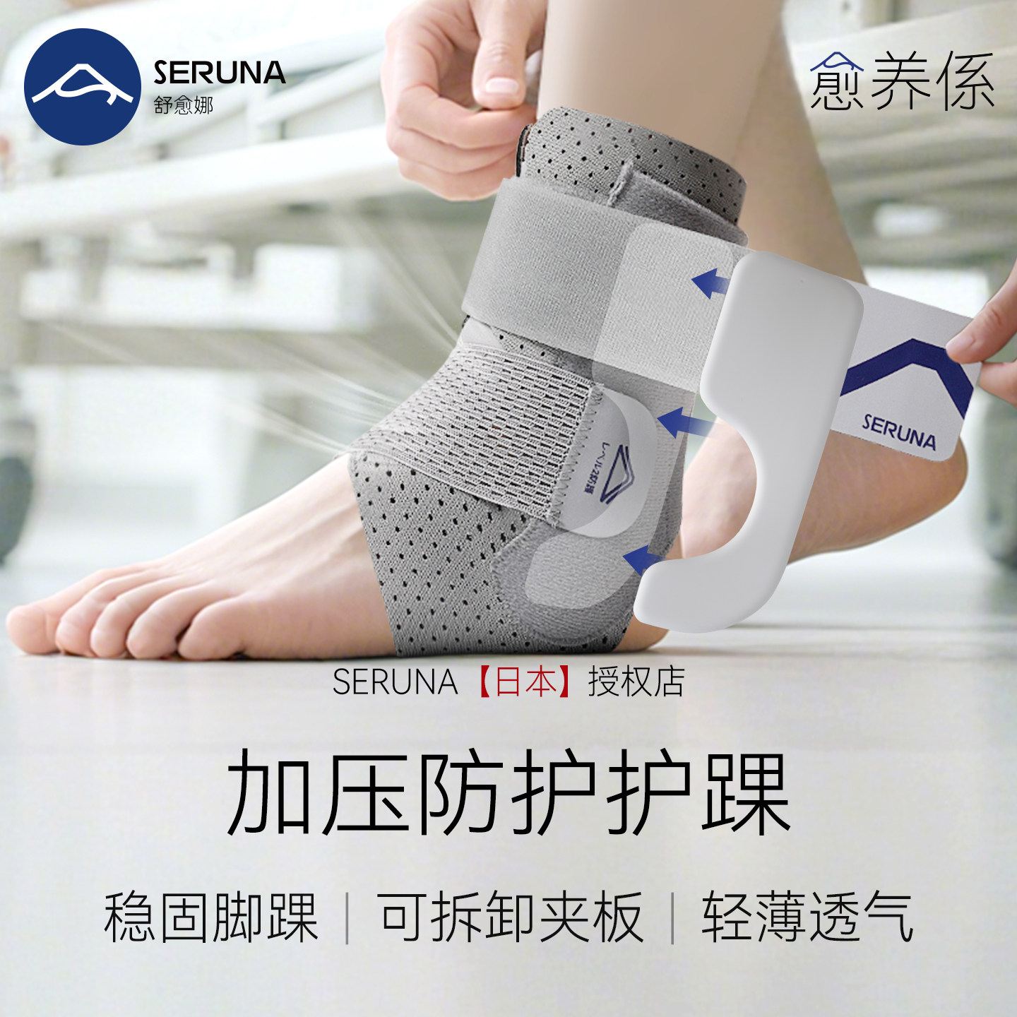 SERUNA(舒愈娜)日本护踝