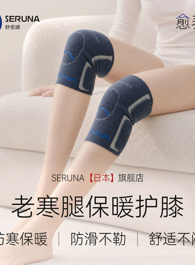 SERUNA(舒愈娜)日本护膝盖男女款