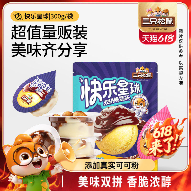 【三只松鼠_快乐星球脆脆杯300g】巧克力草莓味零食糖果儿童六一