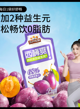 【三只松鼠_西梅汁30mlx5袋/盒】饮料膳食纤维果汁益生元饮品UX