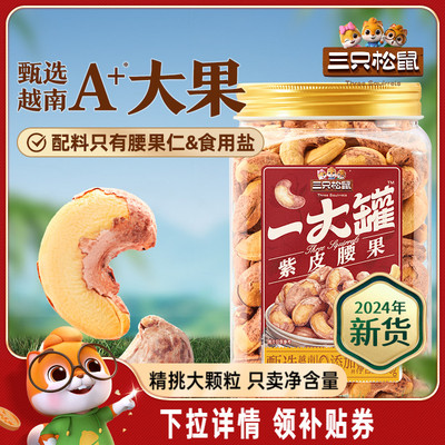 三只松鼠_量贩装紫皮腰果500g