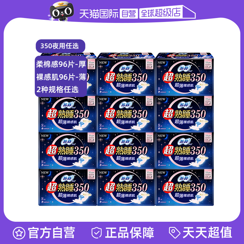 【自营】苏菲卫生巾超熟睡350mm量多夜用96片姨妈巾组合装