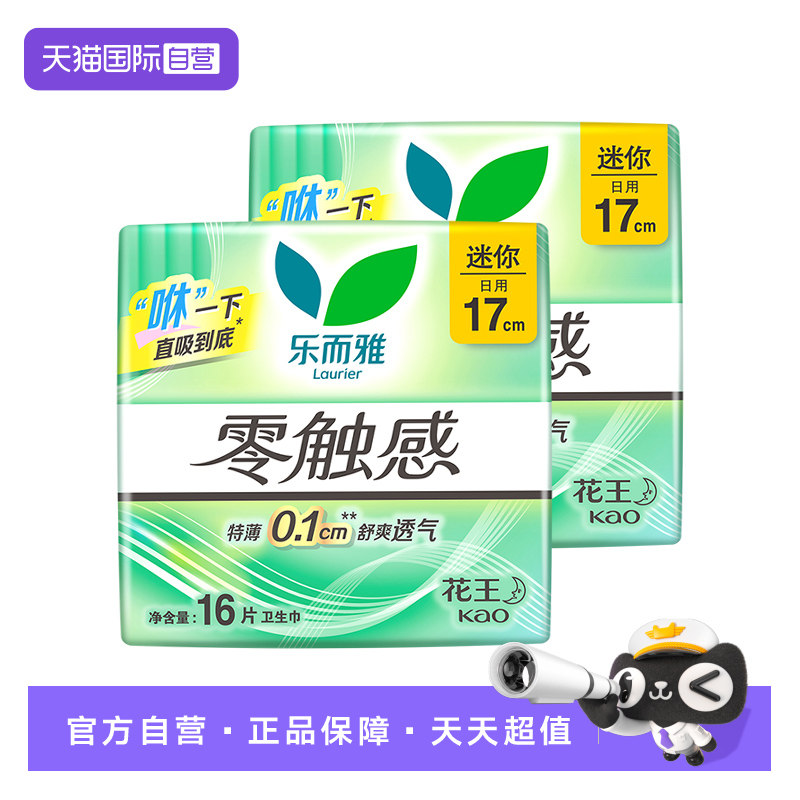 【自营】花王乐而雅零触感迷你巾量少日用17cm16片2包护垫卫生巾,洗护清洁剂/卫生巾/纸/香薰,卫生巾,淘宝优惠券,粉丝福利购,淘宝优惠卷