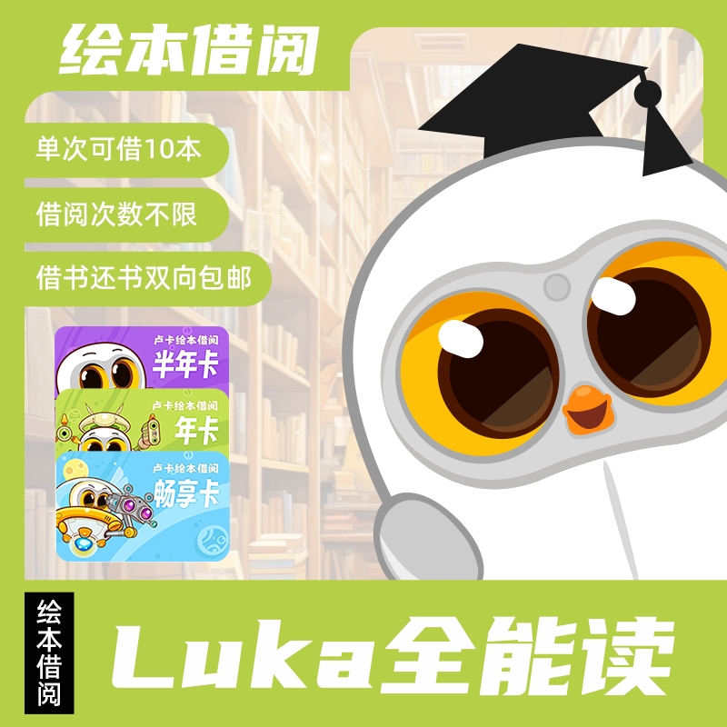 Luka卢卡绘本借阅服务会员年卡 解放父母 培养孩子独立看书习惯 - 封面