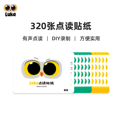 Luka卢卡点读贴纸录音DIY