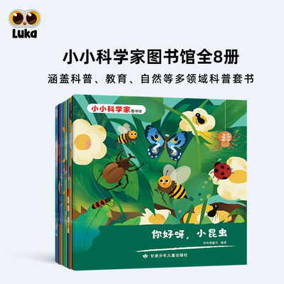 小小科学图书馆绘本科学家启蒙