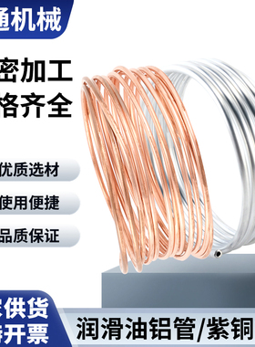 铜管铝管机床润滑油管 导油管铝 毛细铜管铝管