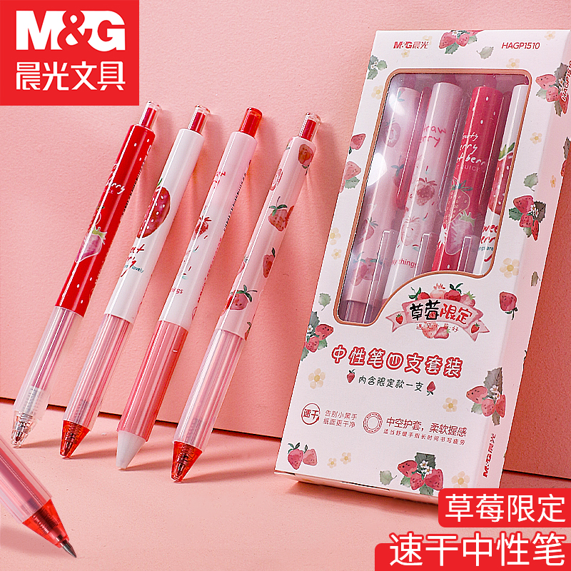 晨光草莓限定按动款速干中性笔