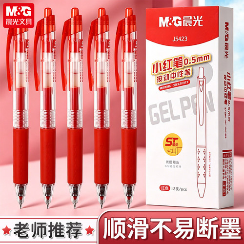 晨光红色按动速干中性笔0.5mm
