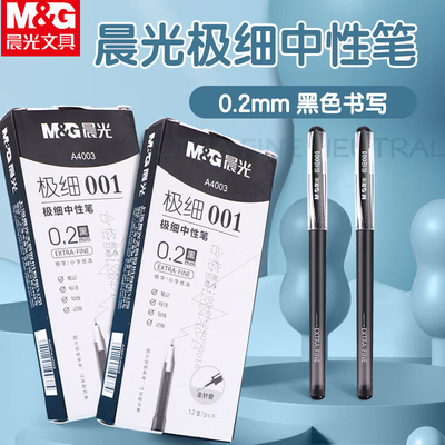 晨光0.2mm财务记账中性笔黑色