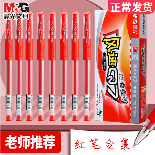 晨光学生试卷评分专用红中性笔笔按动子弹头笔芯0.5圆珠笔红色办