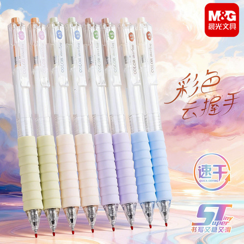 晨光彩色按动中性笔0.5mm