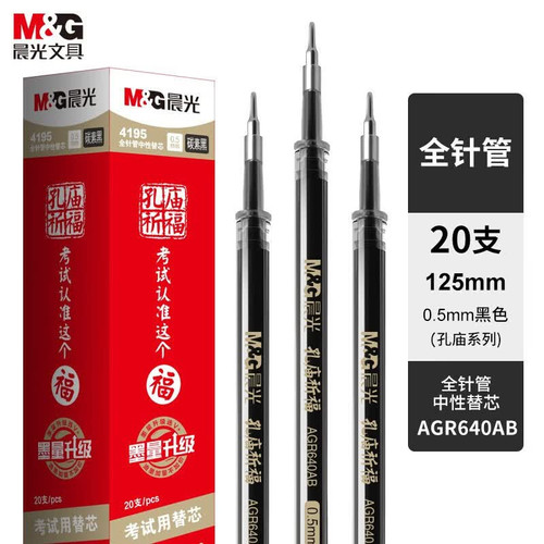 晨光4195中性笔芯0.5全针管