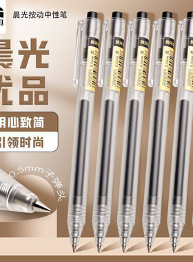 晨光优品中性笔AGP87902按动中性笔0. 5透明笔杆无印风碳素黑色笔