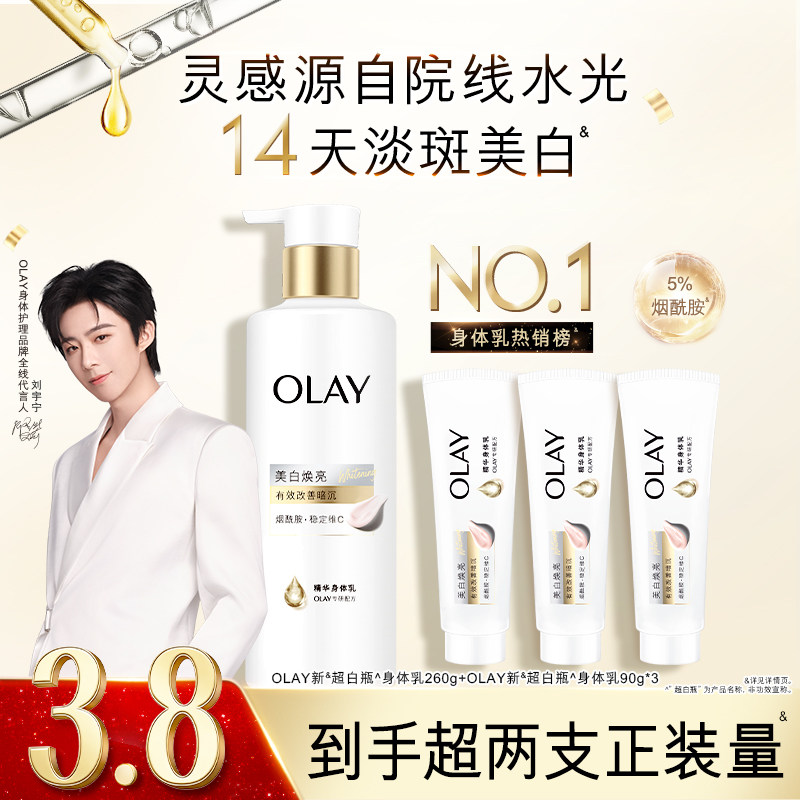 OLAY三抗新超白瓶美白身体乳添加烟酰胺秋冬保湿滋润水光透白