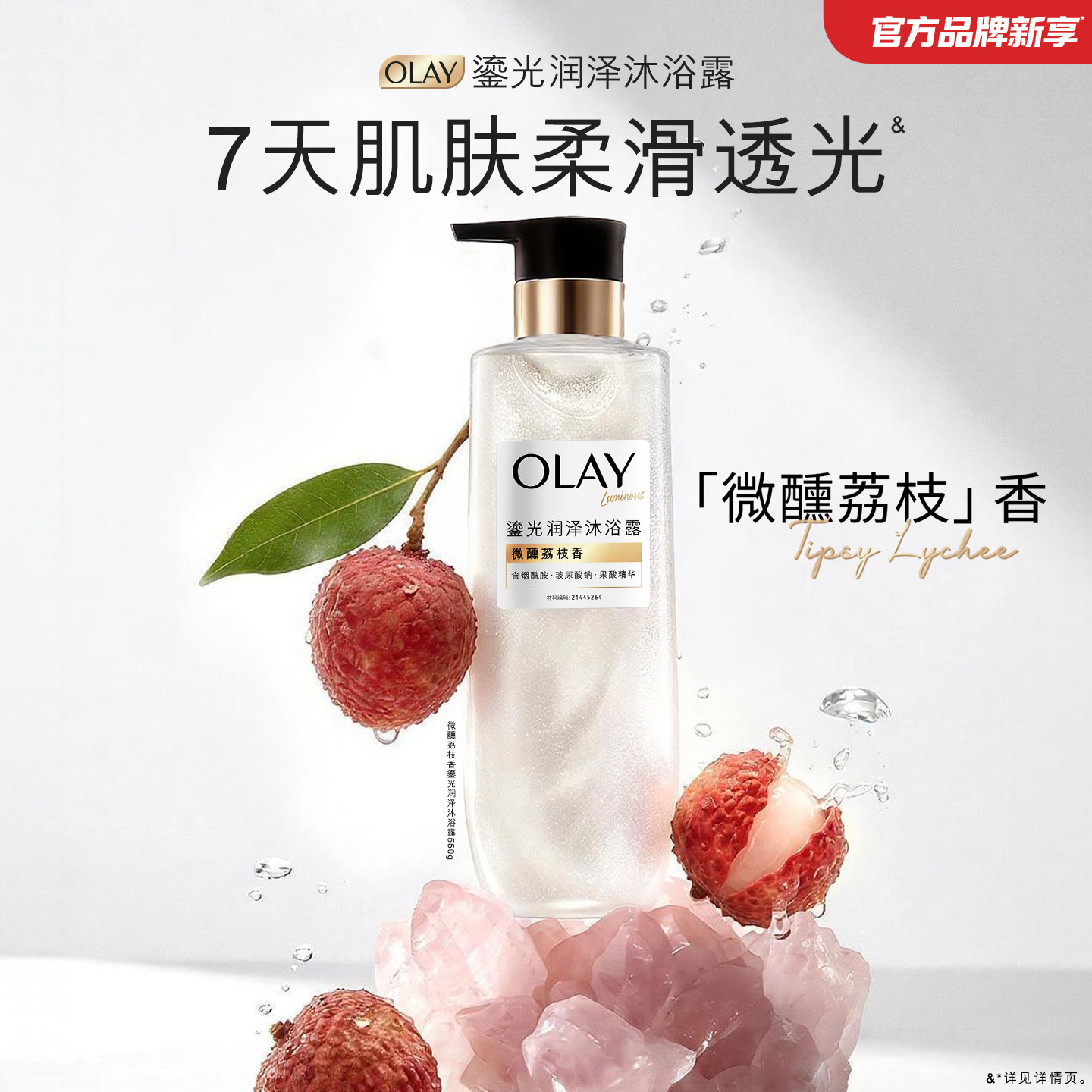 【NEW 微醺荔枝香！】OLAY玉兰油鎏光润泽沐浴露男女香氛沐浴乳液