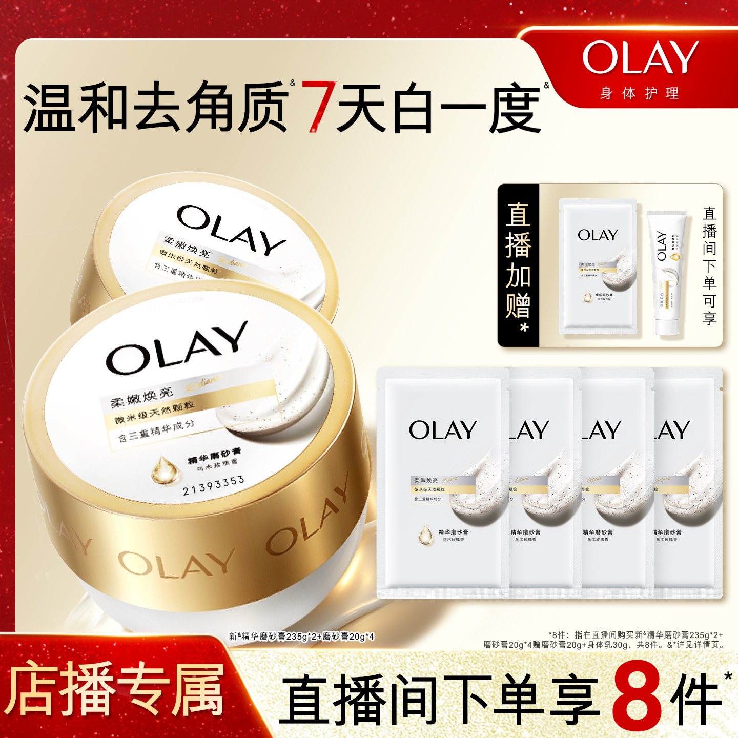 【店播专属】OLAY超亮身体磨砂膏去角质磨砂养肤二合一旗舰店正品