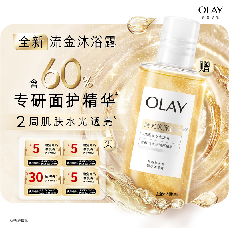 【天猫U先】OLAY身体护理组合套装30+5元会员券*3赠流金沐浴露50g