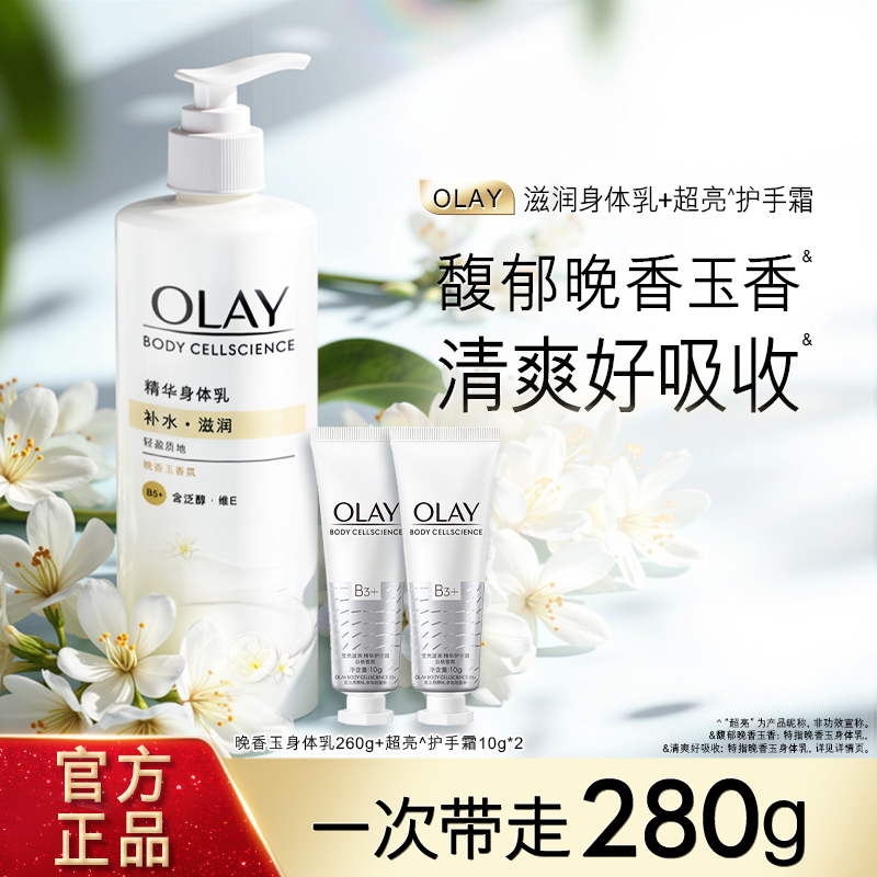 【百亿补贴】OLAY玉兰油烟酰胺身体乳男女士秋冬保湿滋润官方品牌