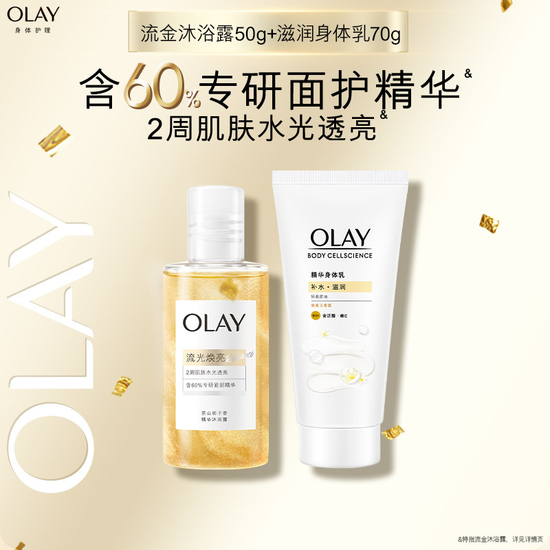 【顺手带1件】OLAY滋润身体乳70g+流金沐浴露50g