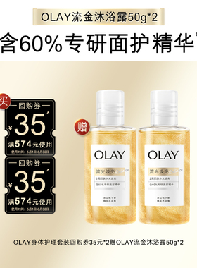 【天猫U先】OLAY身体护理组合套装35元*2赠流金沐浴露50g*2