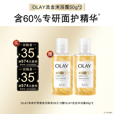 【天猫U先】OLAY身体护理组合套装35元*2赠流金沐浴露50g*2