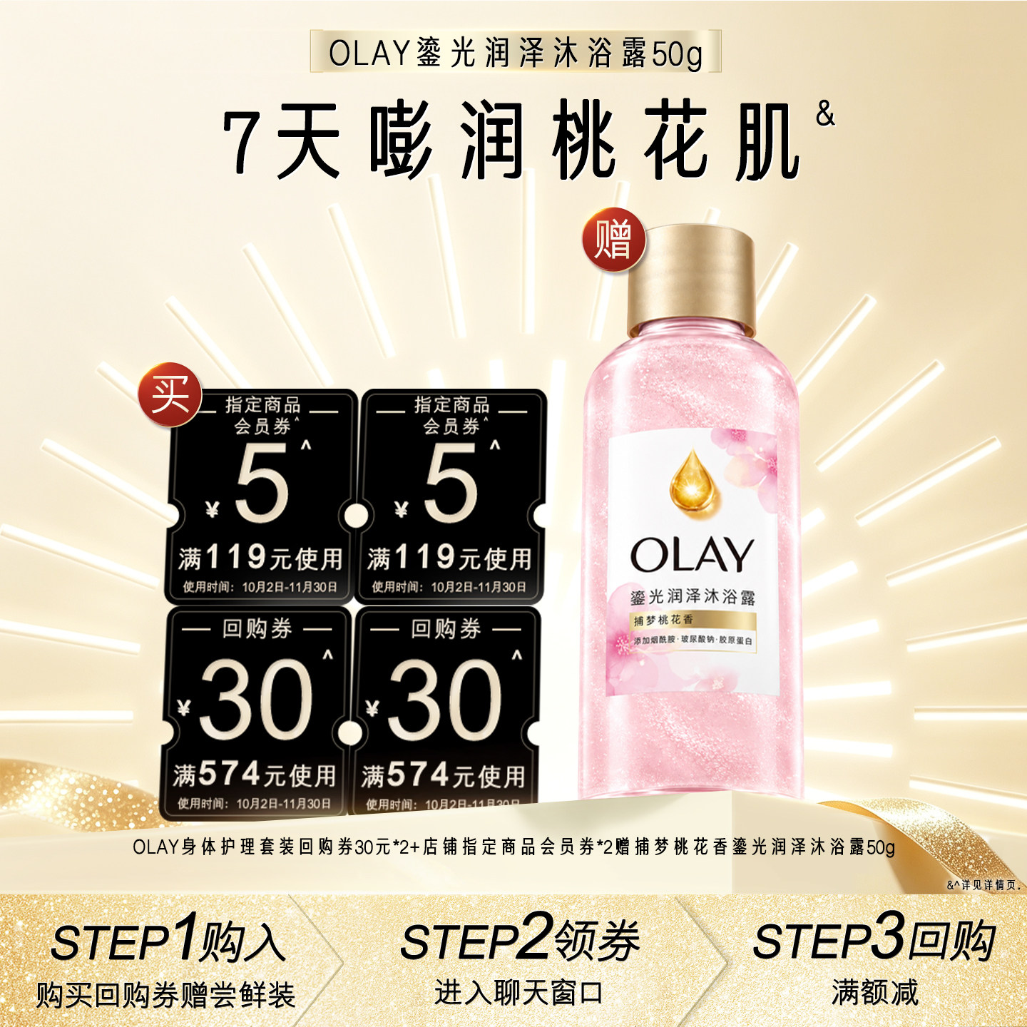 【天猫U先】OLAY身体套装30元*2+5元会员券*2赠鎏光润泽沐浴露50g