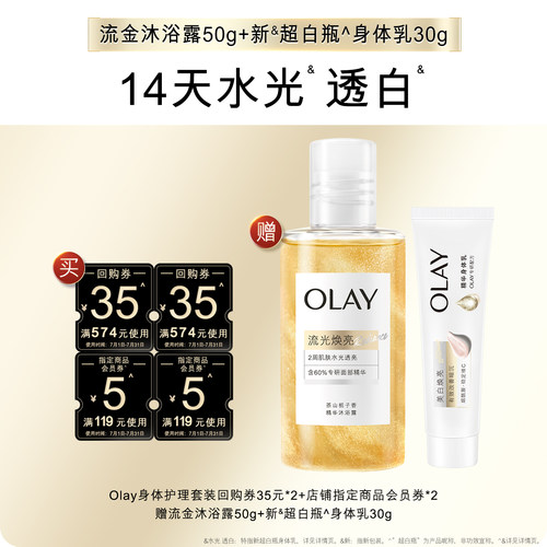 【天猫U先】OLAY套装回购券+会员券赠新超白身体乳30g+沐浴露50g