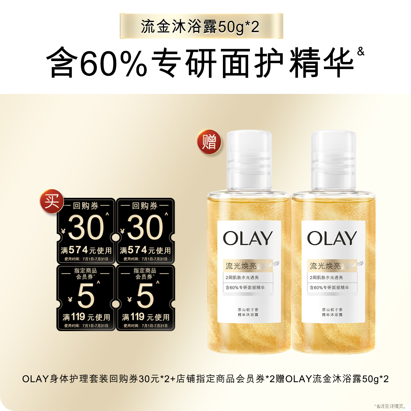 【天猫U先】OLAY护理套装回购券30元*2+5元*2赠流金沐浴露50g*2