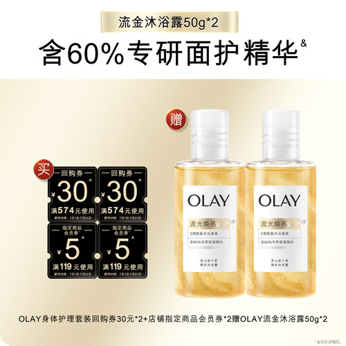 【天猫U先】OLAY护理套装回购券30元*2+5元*2赠流金沐浴露50g*2