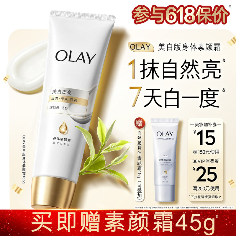 OLAY身体素颜霜添加烟酰胺美白懒人遮瑕霜自然提亮肤色脸部玉兰油