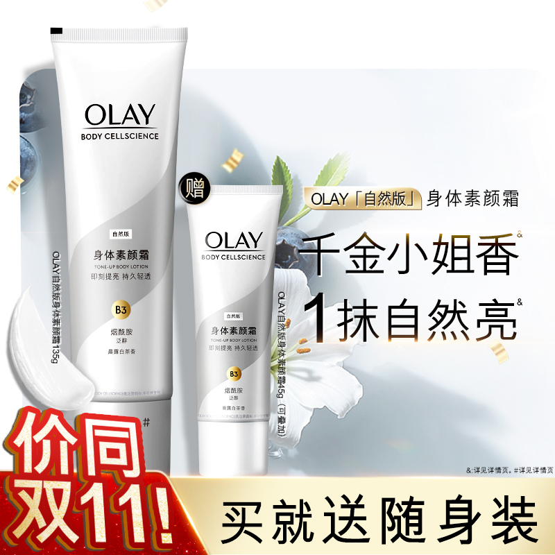 OLAY玉兰油身体素颜霜身体乳秋冬保湿烟酰胺白茶香焕亮自然亮肤