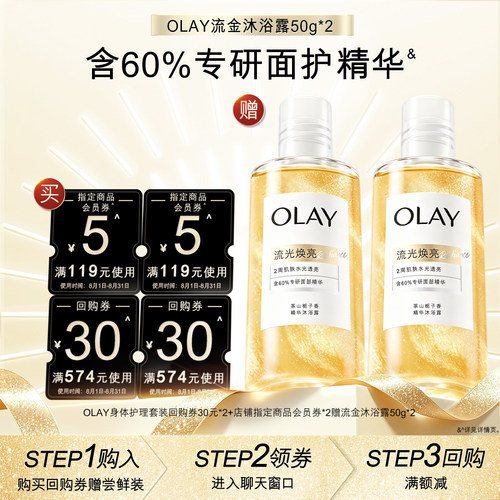 【天猫U先】OLAY护理套装回购券30元*2+5元*2赠流金沐浴露50g*2
