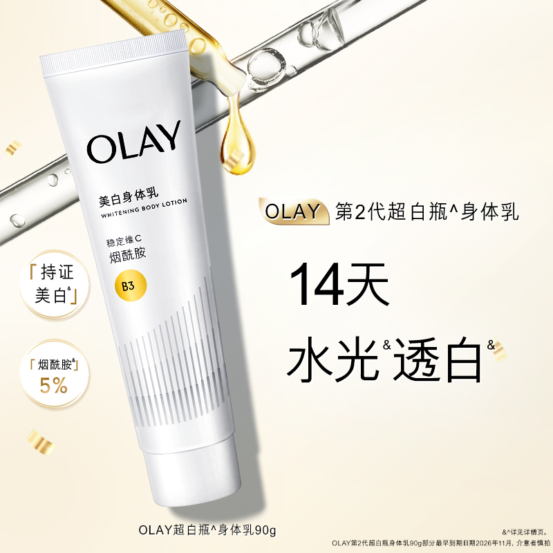 OLAY玉兰油超白瓶美白身体乳男女士秋冬烟酰胺保湿滋润品牌正品