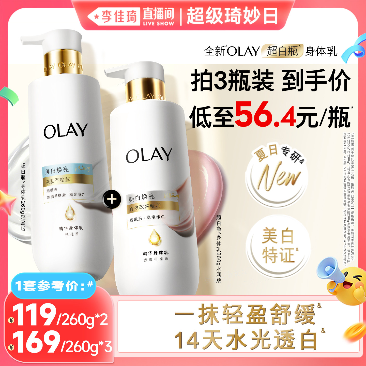 【李佳琦直播间超级琦妙日】OLAY新超白瓶美白身体乳260g轻盈水润