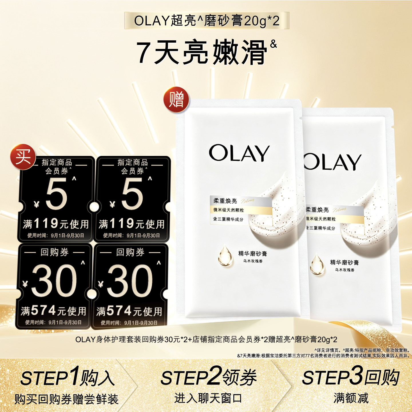 【天猫U先】OLAY组合套装30元*2+5元会员券*2赠磨砂膏20g*2