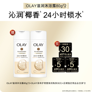 OLAY身体护理组合套装 5元 会员券 2赠沐浴露80g 天猫U先