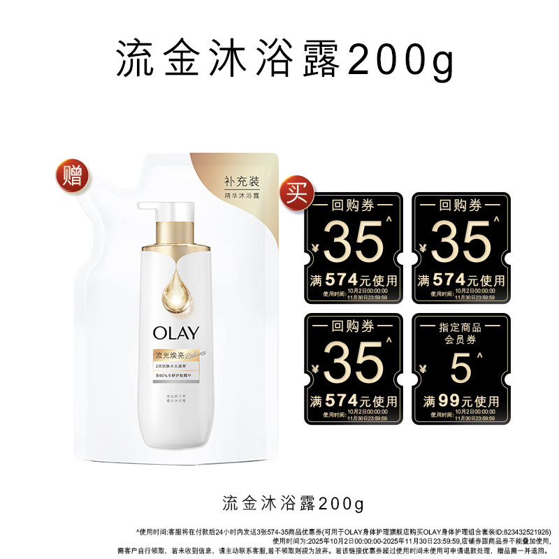 35元回购券*3+5元会员券赠OLAY流金沐浴露200g