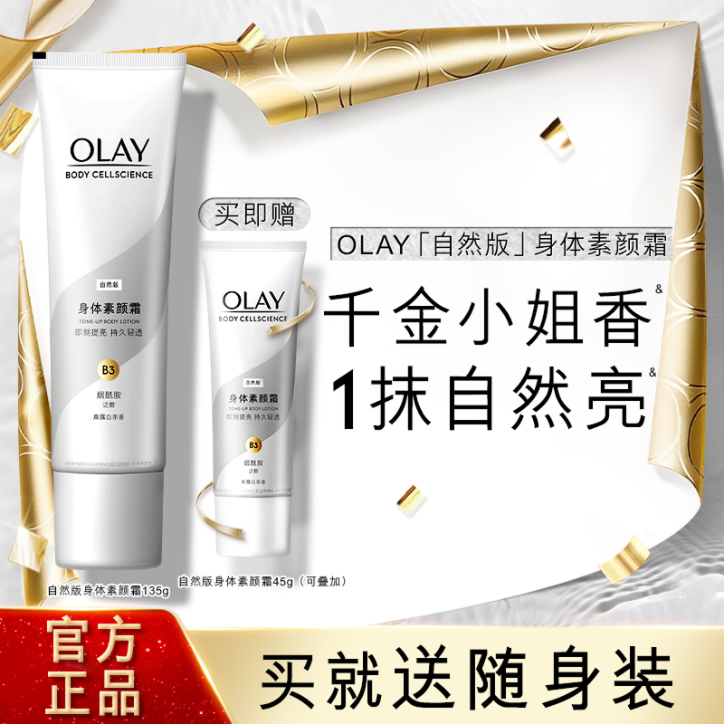OLAY玉兰油身体素颜霜身体乳春夏保湿烟酰胺白茶香焕亮自然亮肤