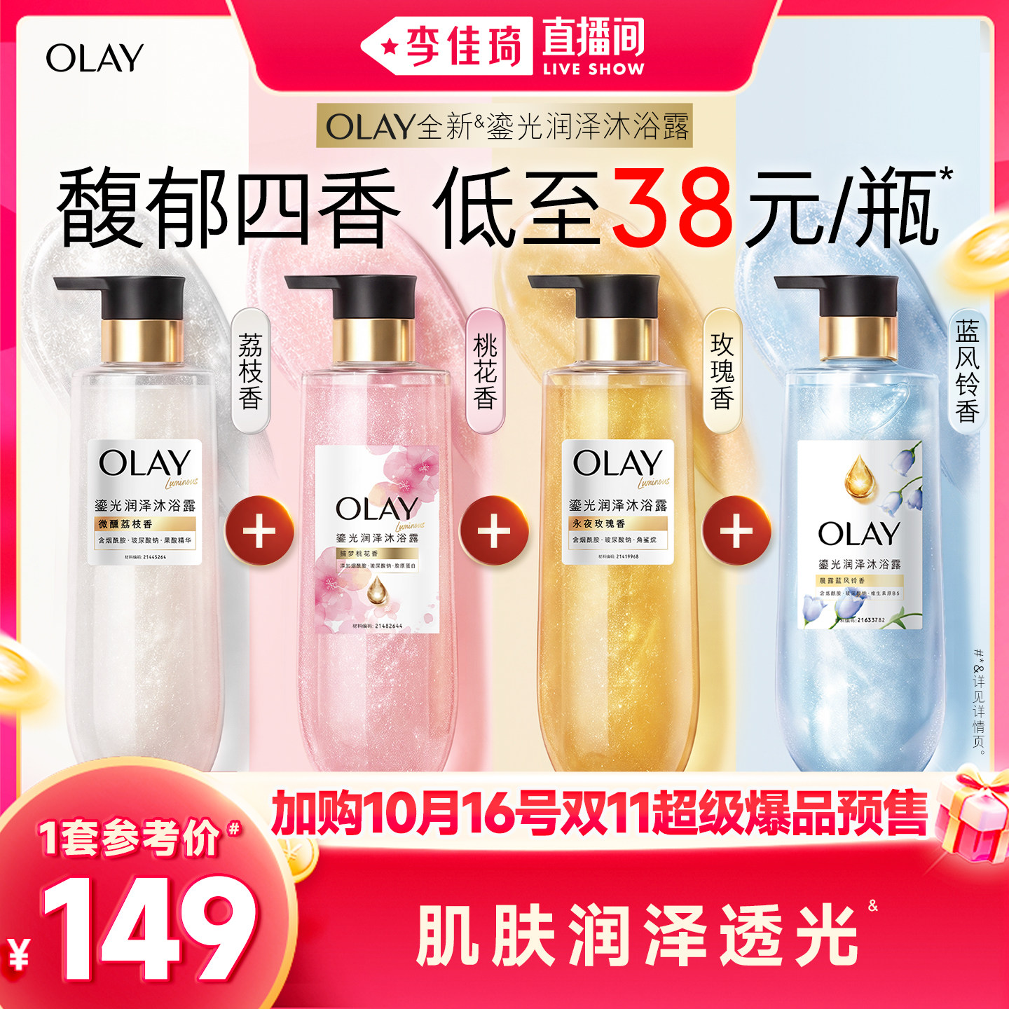 【李佳琦双11超级爆品节付定金】OLAY鎏光润泽沐浴露4香组合